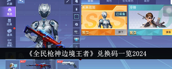 全民枪神边境王者2024最新兑换码全攻略：获取码+兑换教程+使用技巧