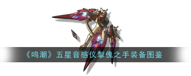 掣傀之手的秘密：鸣潮五星音感仪详解与突破指南