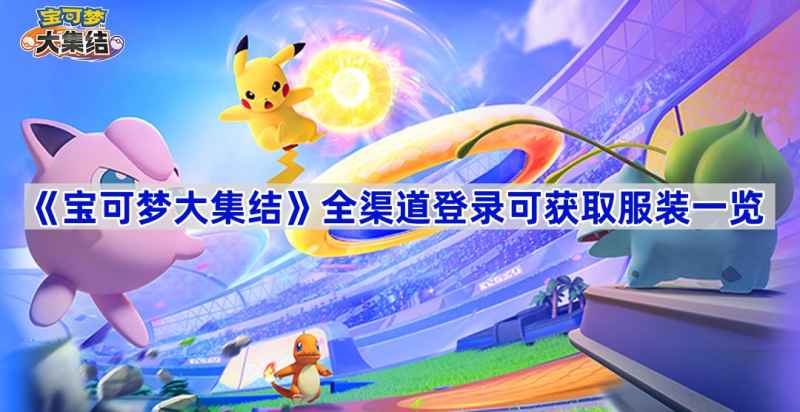 宝可梦大集结全渠道登录福利：专属服装全解析