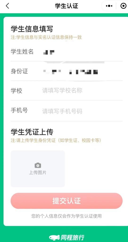 同程旅行怎么认证学生身份