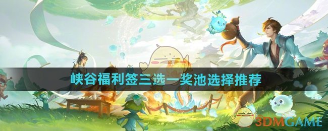 《王者荣耀》峡谷福利签三选一奖池怎么选