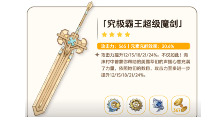 原神究极霸王超级魔剑突破升级材料全解析