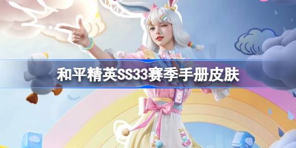 和平精英SS33赛季手册皮肤全面介绍