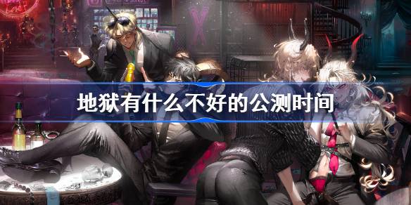 地狱有什么不好的上线时间终于定了