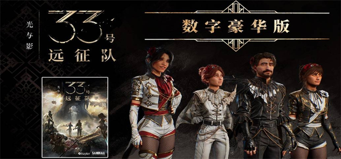 光与影33号远征队豪华版奖励全解析