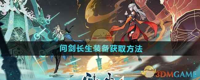 《问剑长生》装备获取全攻略：从坊市到秘境，助你打造强力装备！