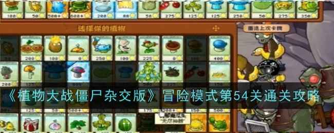《植物大战僵尸杂交版》冒险模式第54关通关心得：巨人僵尸应对策略