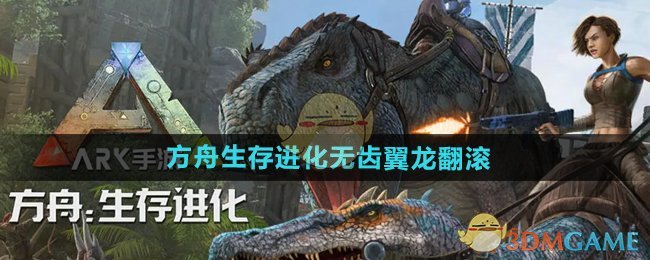 方舟生存进化翼龙翻滚技巧全解析