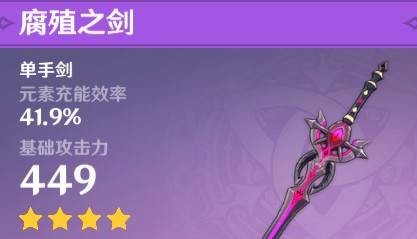 原神班尼特四星武器怎么选：腐殖之剑为最优解