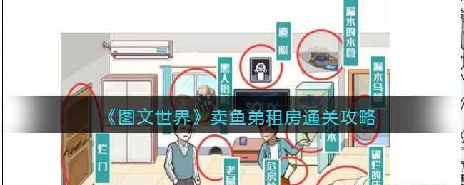 图文世界卖鱼弟租房通关攻略分享