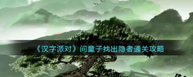 《汉字派对》问童子找出隐者通关全攻略