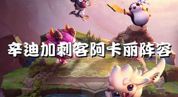 云顶之弈S6辛迪加刺客阿卡丽玩法详解