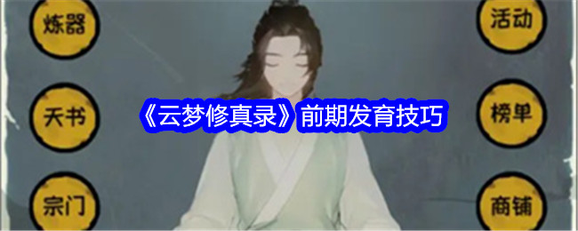 云梦修真录：前期发育攻略，快速成长体验修仙乐趣