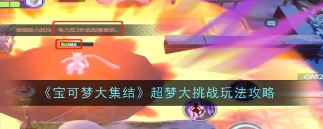 宝可梦大集结超梦大挑战玩法全解析：阵营对抗策略与技巧