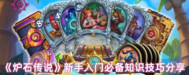 《炉石传说》新手入门必备知识技巧分享