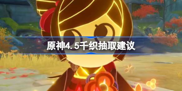 原神千织抽不抽:岩系玩家需谨慎,强度待定不建议盲目抽取