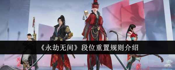 《永劫无间》段位重置积分继承与起点计算详解