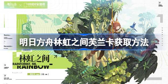 明日方舟芙兰卡「林虹之间」联动国家地理新时装获取指南