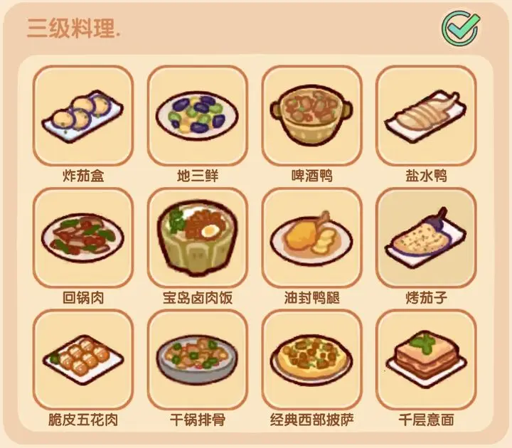 我的休闲时光三级菜谱全攻略