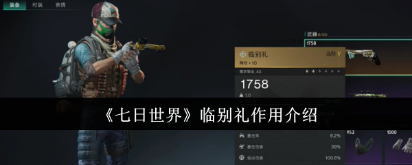 七日世界临别礼的作用与用法详解