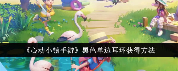 心动小镇黑色单边耳环的获取之道