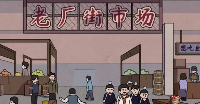 找茬啊老六租个摊位买鱼怎么找茬