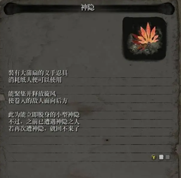 只狼忍义手神隐获取方法详解