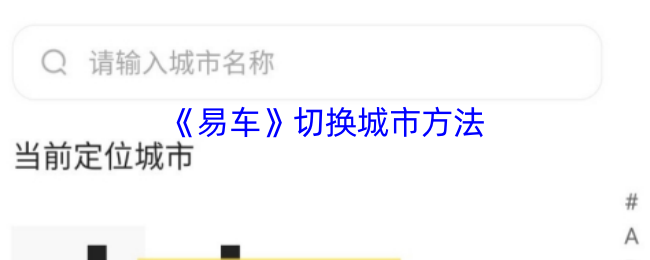 易车APP切换城市使用教程