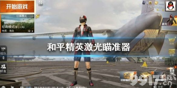 和平精英激光瞄准器的作用与使用技巧