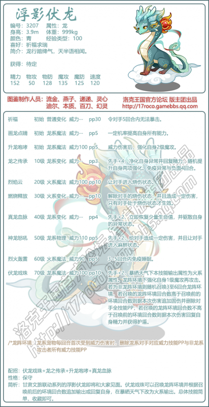 《洛克王国》浮影伏龙技能全解析