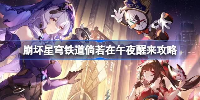 崩坏星穹铁道：午夜惊魂任务攻略