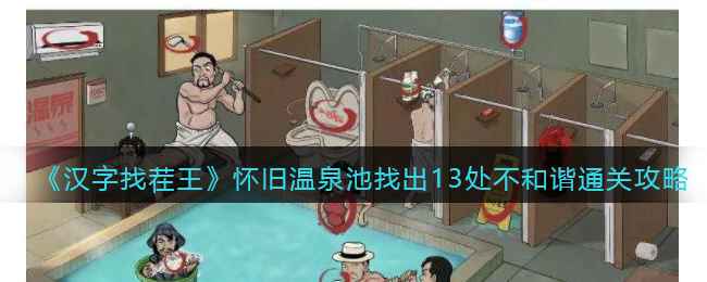 《汉字找茬王》通关攻略：怀旧温泉池13处不和谐全解析