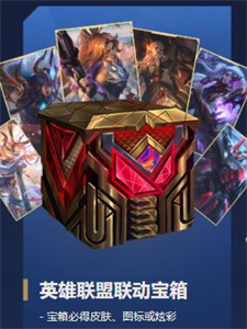 无畏契约英雄联盟联动活动奖励领取指南