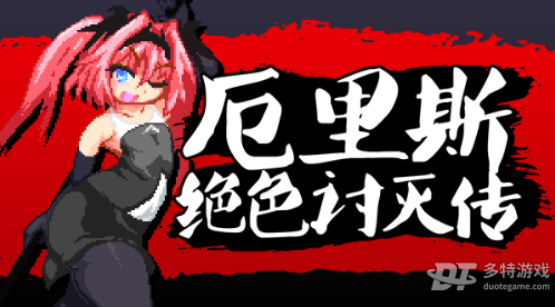 厄里斯绝色讨灭传配置要求全解析