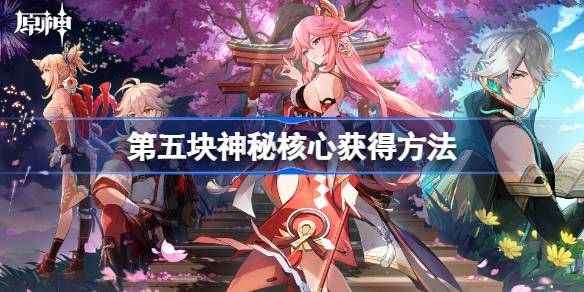 原神第五个神秘核心的获取指南：位置与步骤详解
