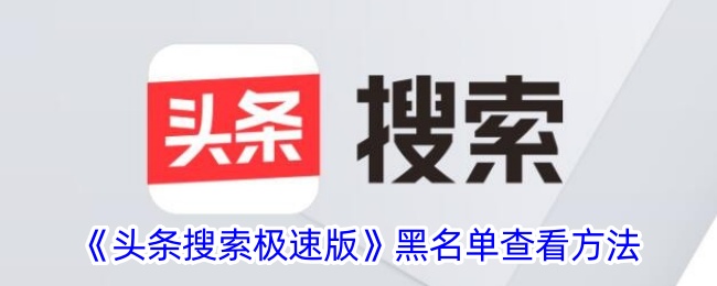 头条搜索极速版黑名单添加与查看指南