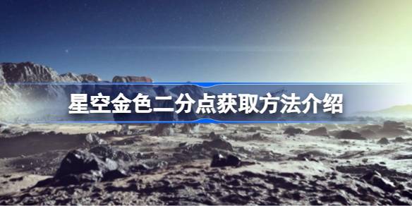 星空金色二分点怎么弄到手