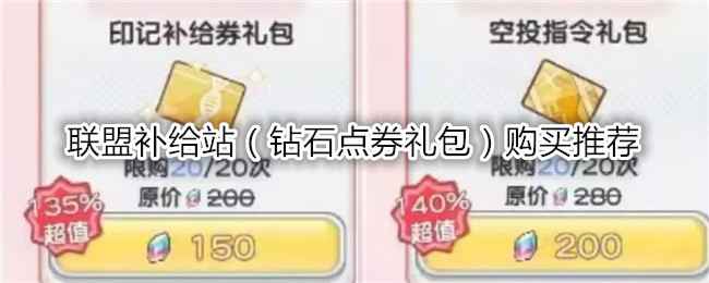 冒险小分队联盟补给站钻石道具性价比全解析：如何聪明消费钻石点券礼包？