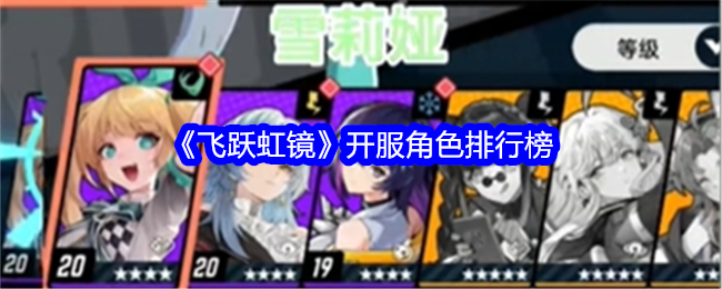 《飞跃虹镜》开服角色怎么选？新手必看！