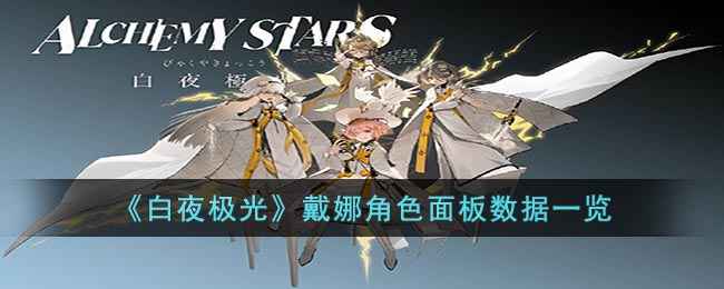 《白夜极光》戴娜角色数据全解析：面板、装备与技能深度剖析