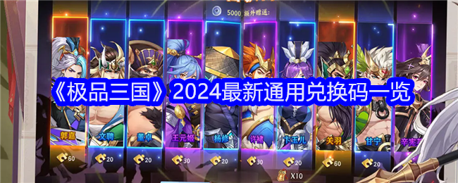 《极品三国》2024最新福利码分享