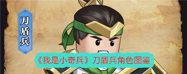 我是小奇兵刀盾兵深度解析：技能、定位与培养全攻略