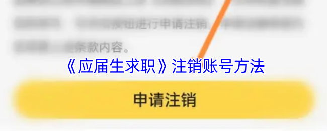 应届生求职app注销账号全攻略