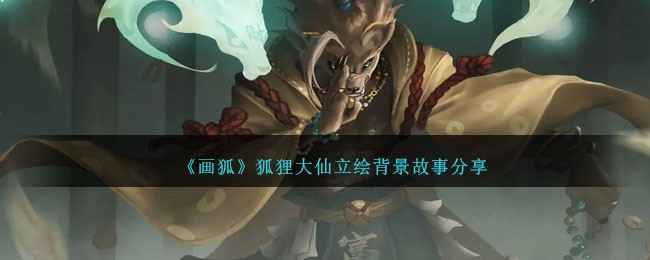 《画狐》狐狸大仙：复仇之火与诡异之姿