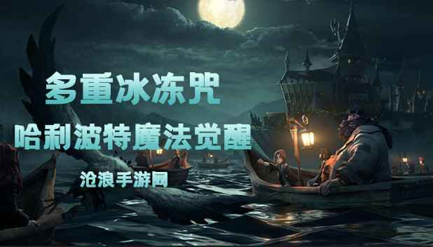 多重冰冻咒深度解析:哈利波特魔法觉醒中的强力输出与控制卡牌