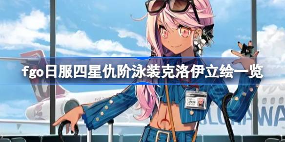 命运冠位指定日服泳装克洛伊灵基立绘全解析