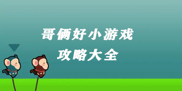 哥俩好游戏全攻略：技巧、玩法与常见问题解答