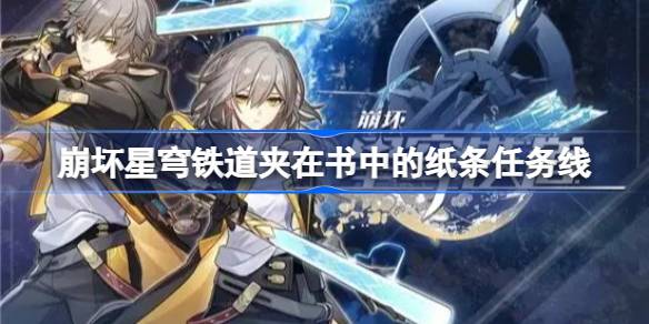 崩坏星穹铁道夹在书中的纸条任务全流程详解