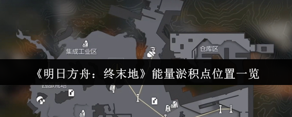 明日方舟终末地能量淤积点怎么找