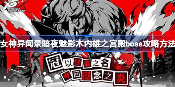 女神异闻录暗夜魅影木内雄之宫殿Boss打法攻略：角色搭配与圣遗物强化策略